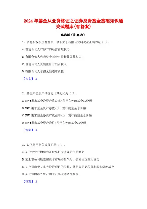 2024年基金从业资格证之证券投资基金基础知识通关试题库(有答案)