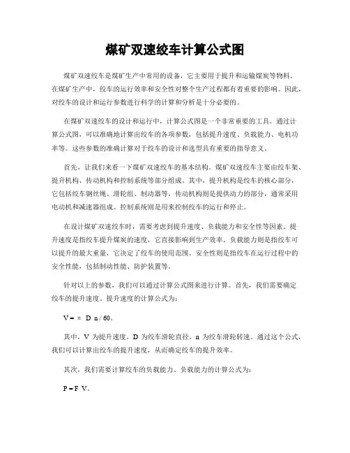 煤矿双速绞车计算公式图
