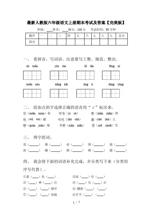 最新人教版六年级语文上册期末考试及答案【完美版】