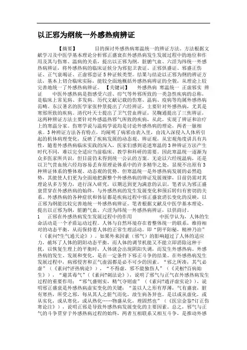 以正邪为纲统一外感热病辨证.