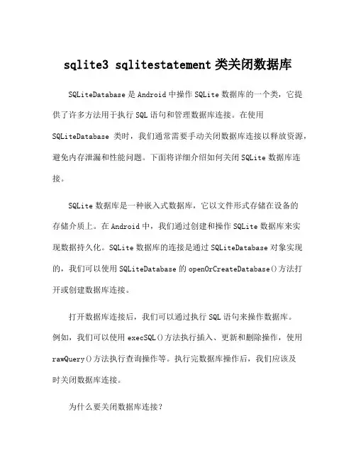 sqlite3 sqlitestatement类关闭数据库
