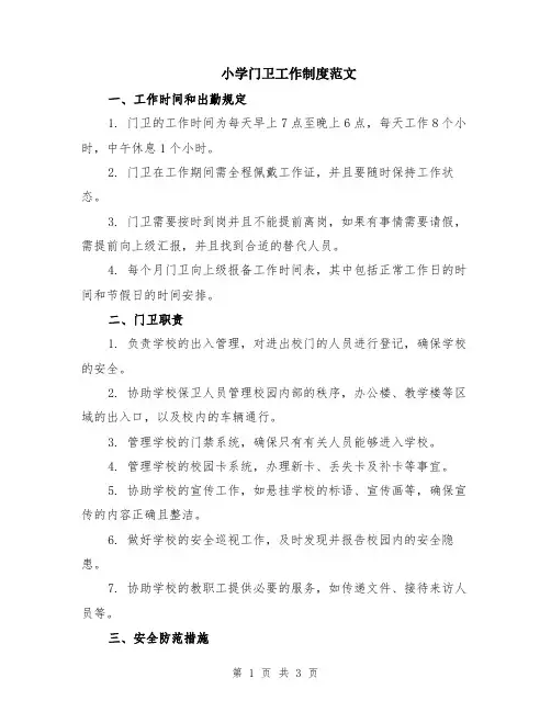 小学门卫工作制度范文