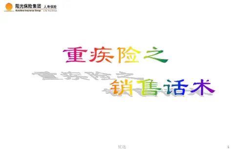 【创意版】重疾销售话术.ppt