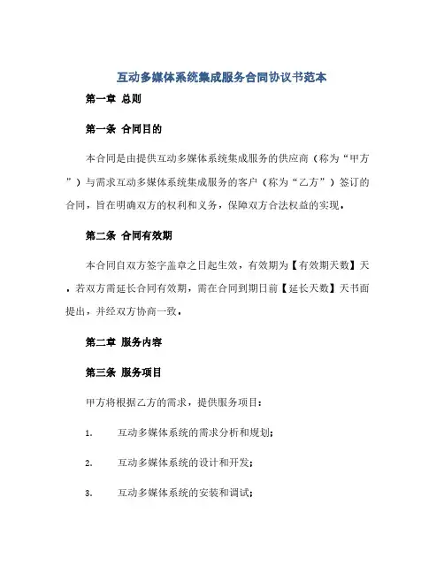 互动多媒体系统集成服务合同(模板)完整协议书范本