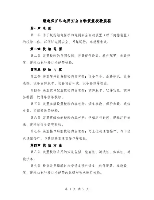 继电保护和电网安全自动装置校验规程（三篇）
