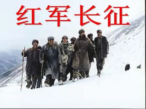 12课红军长征