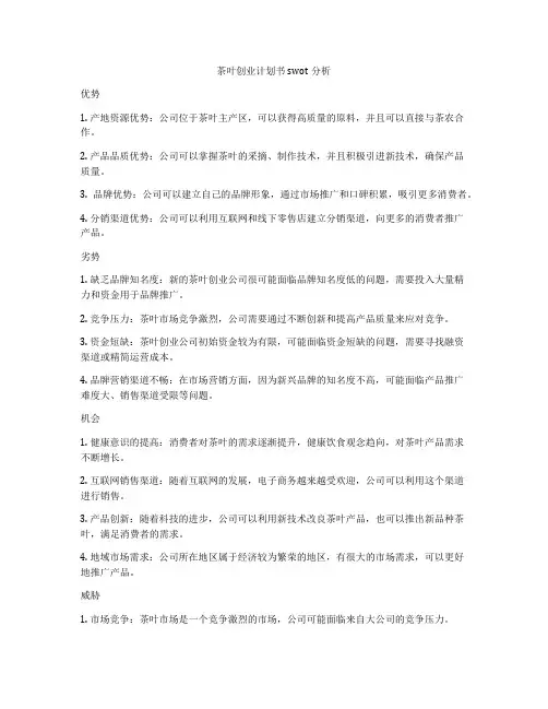 茶叶创业计划书swot分析