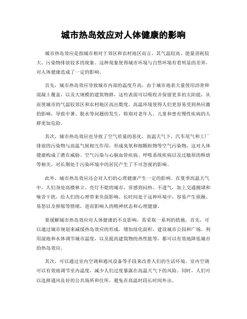 城市热岛效应对人体健康的影响