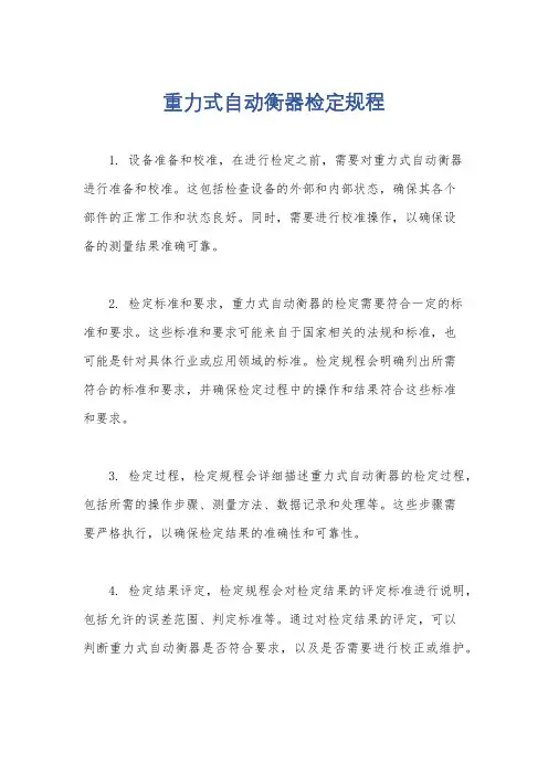 重力式自动衡器检定规程