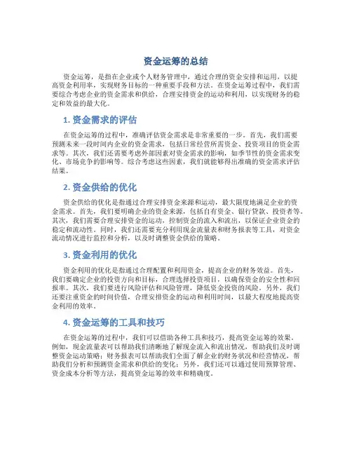 资金运筹的总结