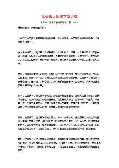 学会做人国旗下演讲稿2篇
