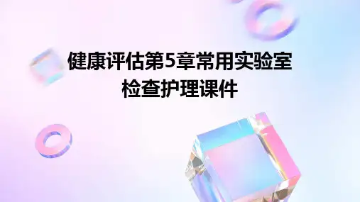 健康评估第5章常用实验室检查护理课件