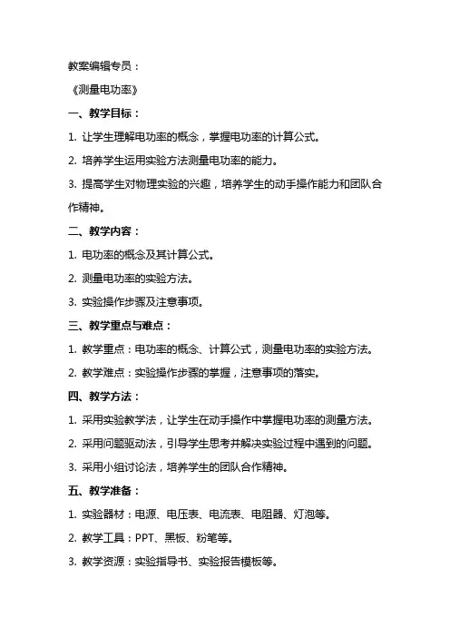 教师资格证面试教案：《测量电功率》