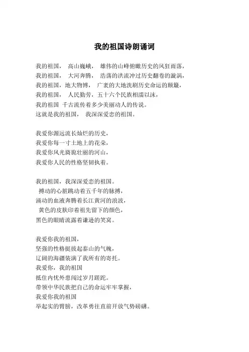 《我的祖国》诗朗诵词(1)