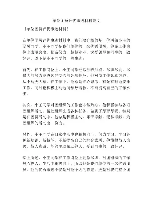 单位团员评优事迹材料范文