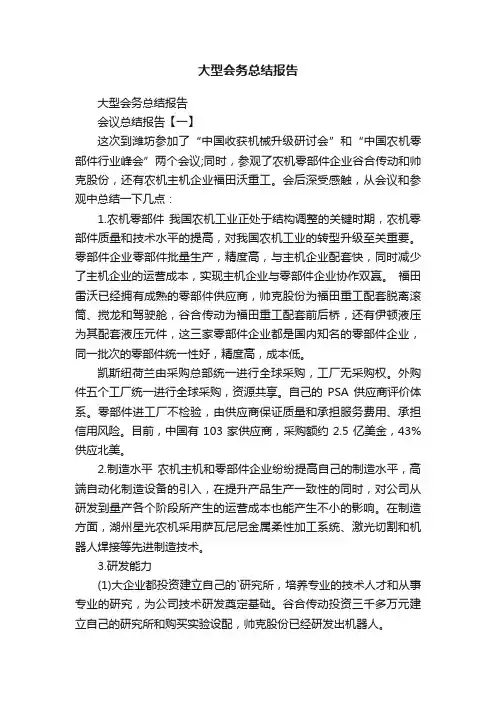 大型会务总结报告