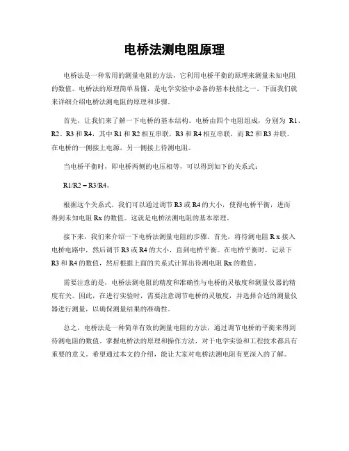 电桥法测电阻原理
