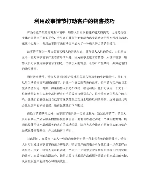 利用故事情节打动客户的销售技巧