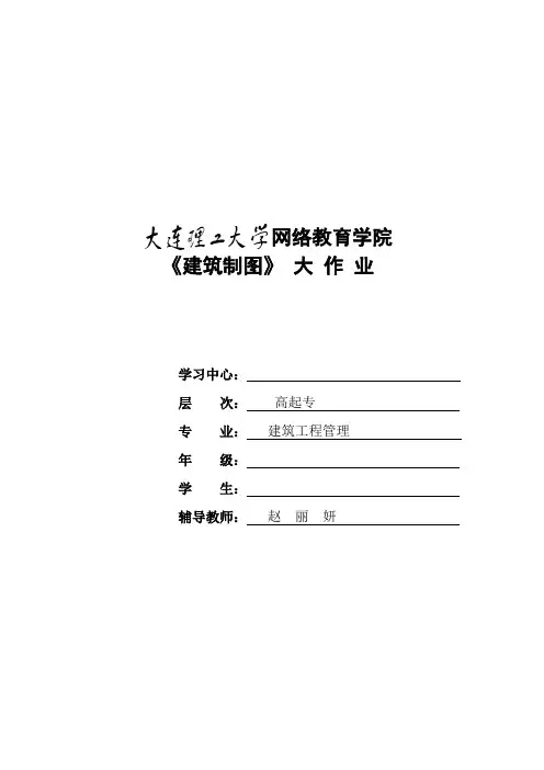 大工15春《建筑制图》课程大作业题目及要求参考答案