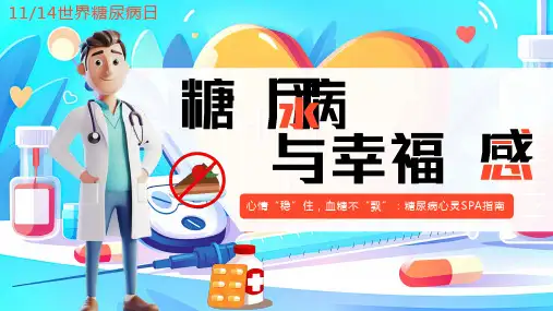 11月14日世界糖尿病日-心情“稳”住,血糖不“飘”：糖尿病心灵SPA指南