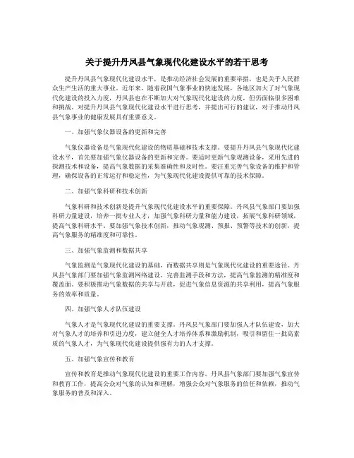关于提升丹凤县气象现代化建设水平的若干思考