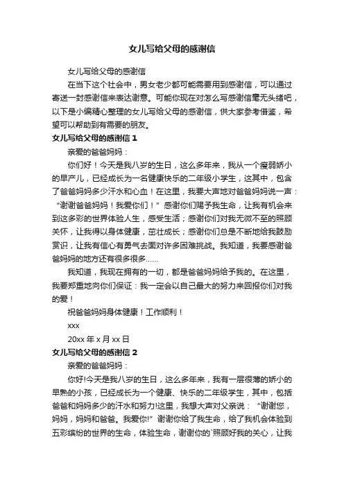 女儿写给父母的感谢信