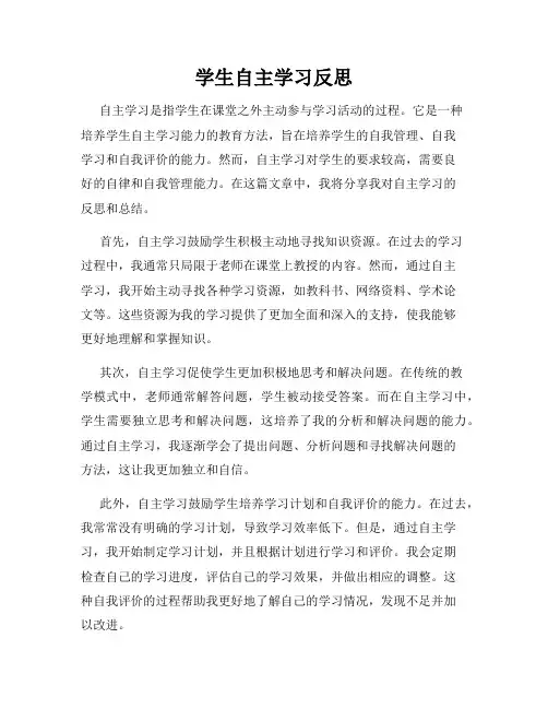 学生自主学习反思