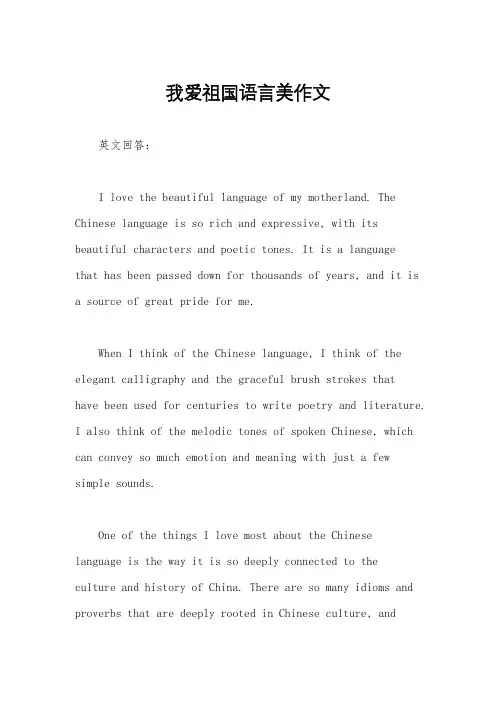 我爱祖国语言美作文