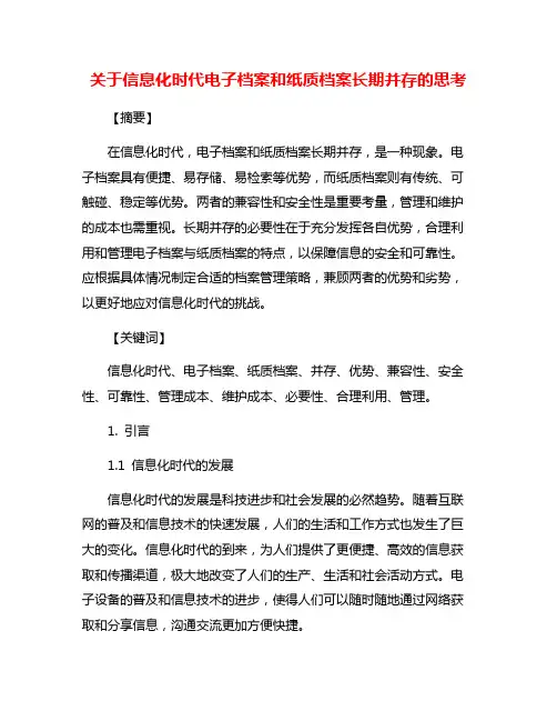 关于信息化时代电子档案和纸质档案长期并存的思考