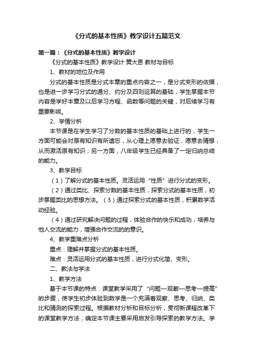 《分式的基本性质》教学设计五篇范文