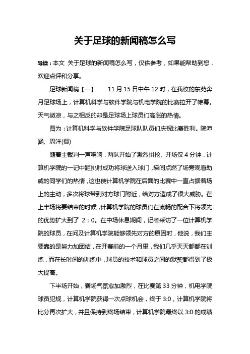 关于足球的新闻稿怎么写