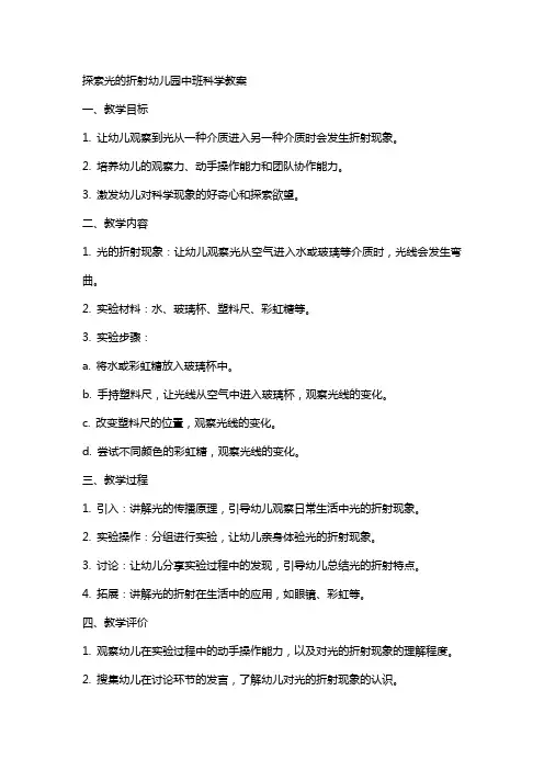 探索光的折射幼儿园中班科学教案