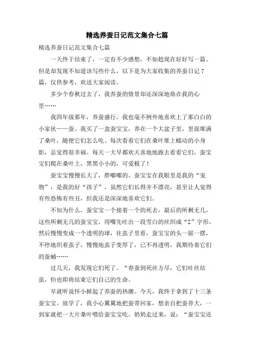 养蚕日记范文集合七篇