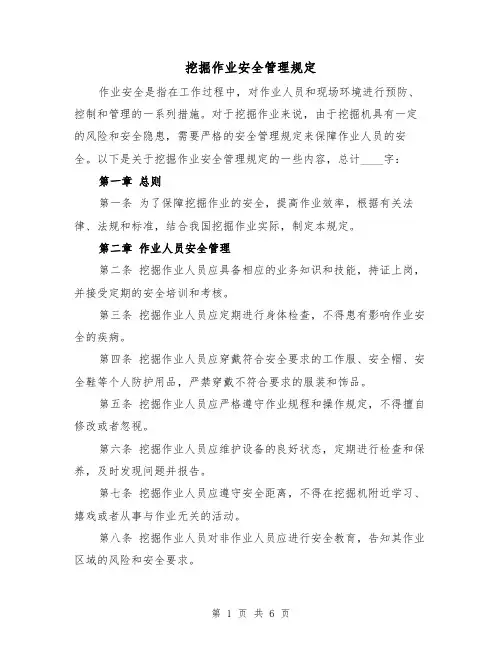 挖掘作业安全管理规定(三篇)