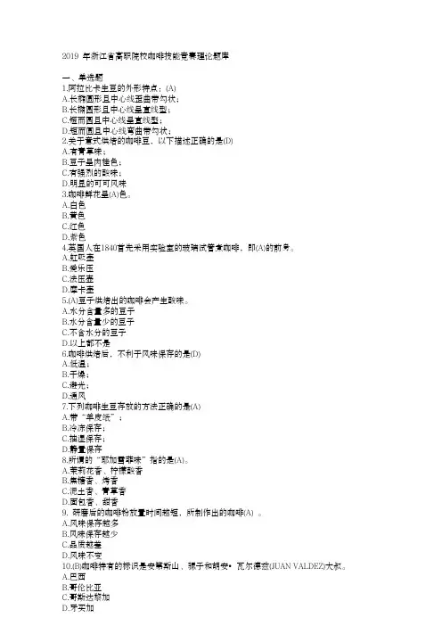 2019年浙江省高职院校咖啡技能竞赛理论题库(1)