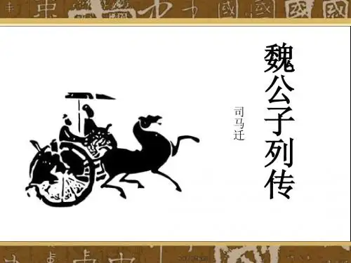 魏公子列传