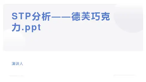 STP分析——德芙巧克力.ppt