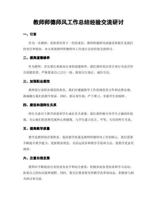 教师师德师风工作总结经验交流研讨