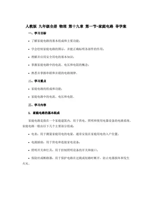 人教版 九年级全册 物理 第十九章 第一节-家庭电路 导学案