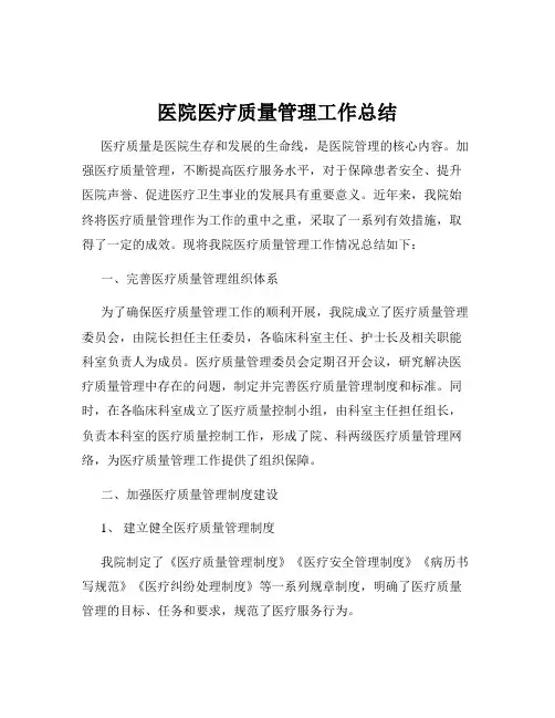 医院医疗质量管理工作总结
