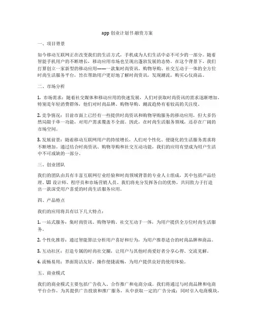 app创业计划书 融资方案