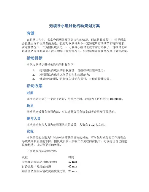 “无领导小组讨论”活动策划方案
