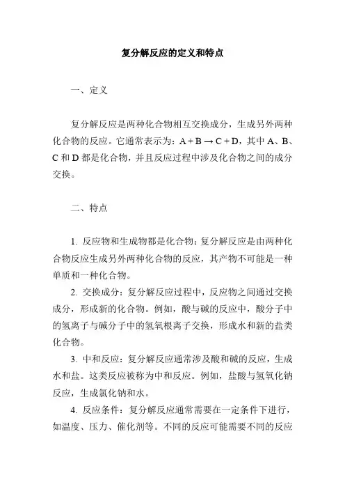 复分解反应的定义和特点