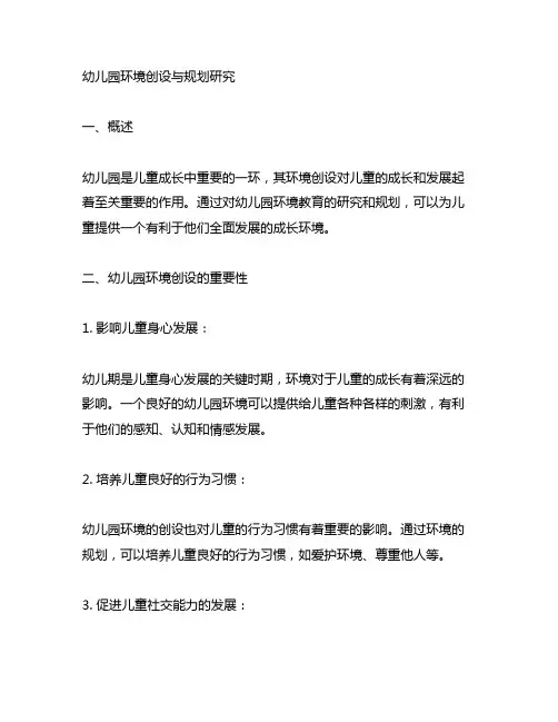 幼儿园环境创设与规划研究 幼儿园环境教育