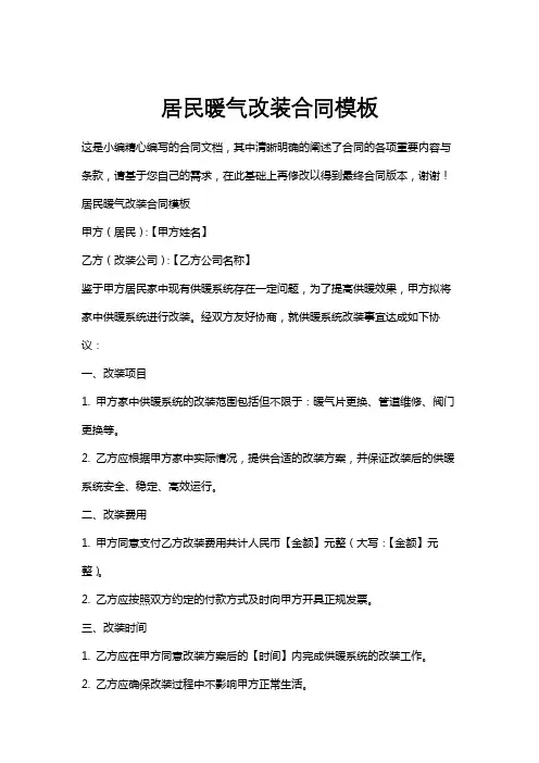 居民暖气改装合同模板