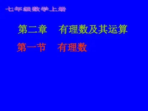 有理数PPT课件(北师大版)