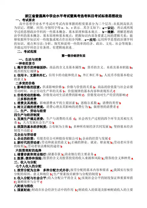 浙江高中思想政治选考考纲A版