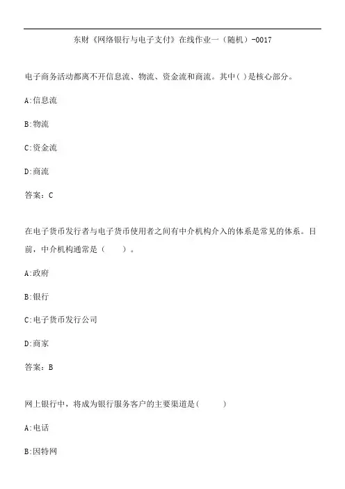 东财《网络银行与电子支付》在线作业一(随机)-0017.D154