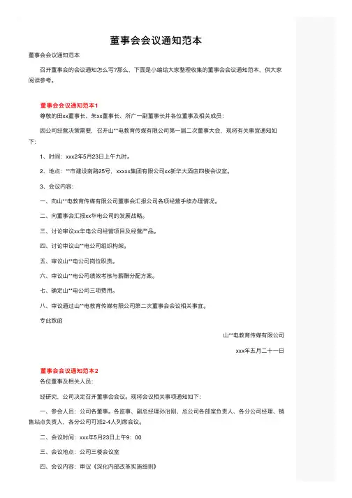 董事会会议通知范本