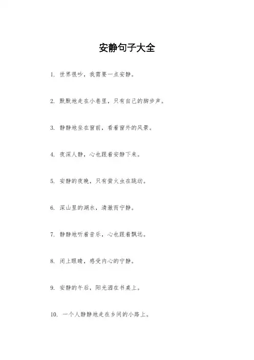 安静句子大全